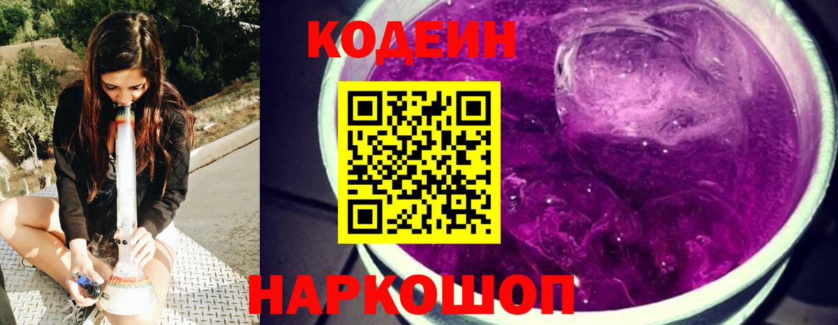 Кизляр  Кодеин напиток Lean (лин)  Кодеин Purple Drank  Вход с VPN 